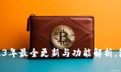 苹果最新版本：2023年最全更新与功能解析，包含5个必知新特性