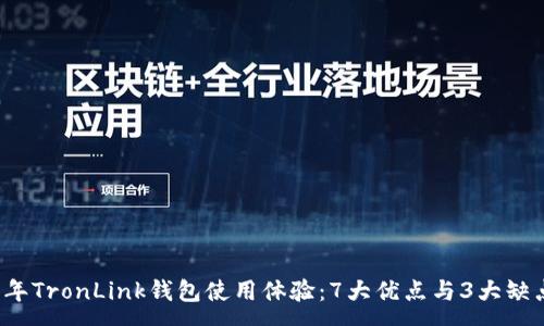 :
2023年TronLink钱包使用体验：7大优点与3大缺点分析