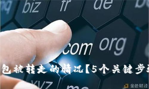 如何应对B特派钱包被转走的情况？5个关键步骤帮助你找回资产