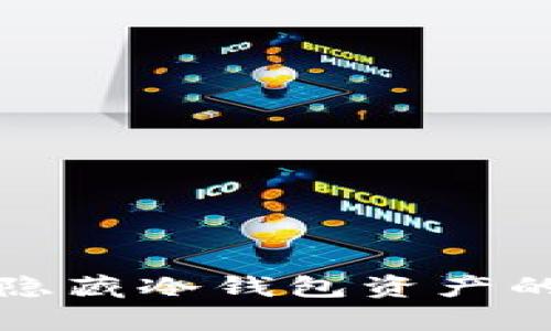 如何有效隐藏冷钱包资产的五个技巧