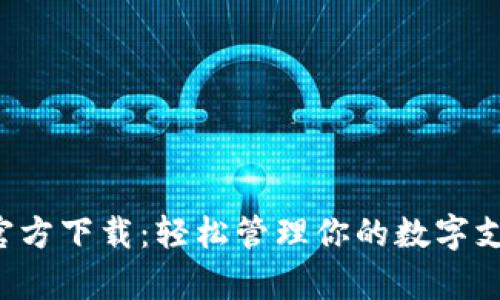 2023年Gopay钱包APP官方下载：轻松管理你的数字支付，享受安全便捷的生活