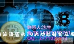 2023年比特派语雀的10大功