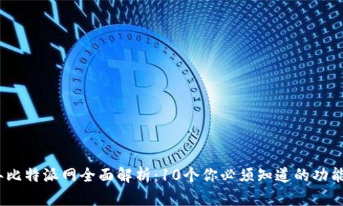 2023年比特派网全面解析：10个你必须知道的功能和优势