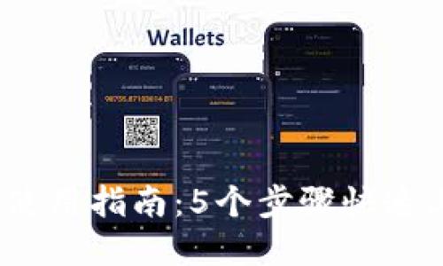 2023年BitP钱包使用指南：5个步骤快速上手数字资产管理
