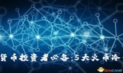 2023年数字货币投资者必备