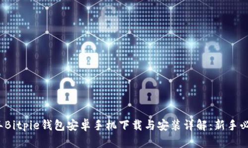 2023年Bitpie钱包安卓手机下载与安装详解：新手必看指南