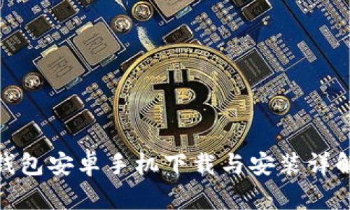 2023年Bitpie钱包安卓手机下载与安装详解：新手必看指南