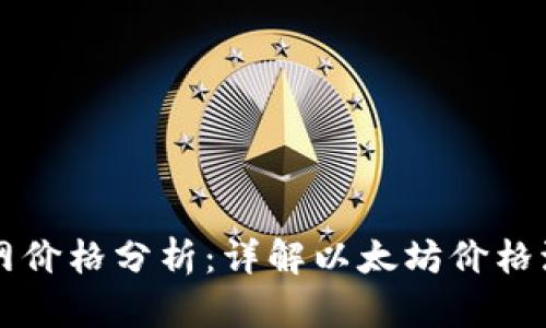 2023年ETH官网价格分析：详解以太坊价格波动与市场趋势