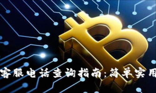 比特派钱包客服电话查询指南：简单实用的五种方法