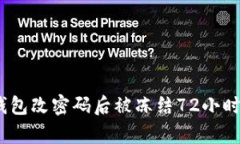 2023年冷钱包改密码后被冻