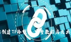 如何轻松创建TP冷钱包：完