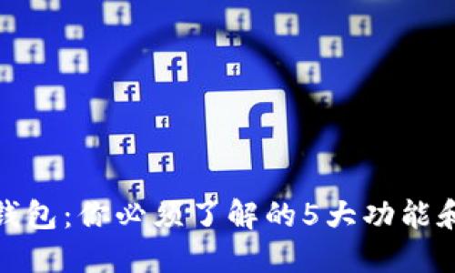 数字钱包：你必须了解的5大功能和优势