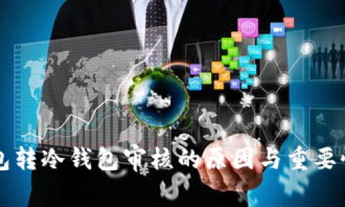 热钱包转冷钱包审核的原因与重要性分析