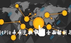 2023年BitPie币币兑换审核：
