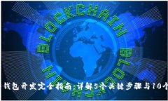 2023年冷钱包开发完全指南