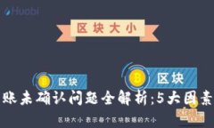 比特派钱包转账未确认问