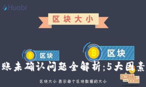 比特派钱包转账未确认问题全解析：5大因素影响交易状态