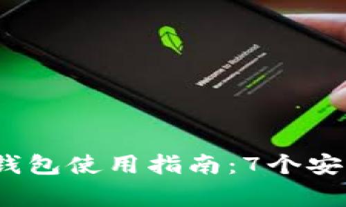 2023年数字货币冷钱包使用指南：7个安全性技巧与注意事项