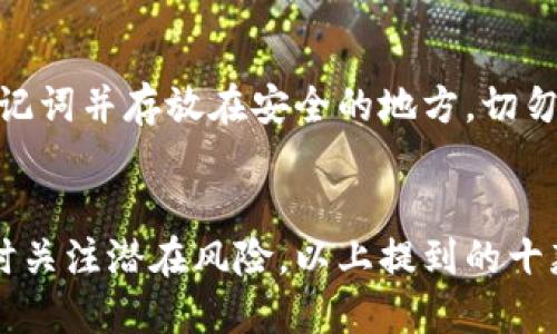   2023年10大开源虚拟币冷钱包推荐，保护你的资产安全！ / 

 guanjianci 虚拟币, 冷钱包, 开源钱包, 资产安全 /guanjianci 

什么是冷钱包？
虚拟币的增长带来了资产保护的重要性。冷钱包，是将虚拟币资产存储在没有连接互联网的环境中，以确保安全性的一种方式。与热钱包（即连接互联网的钱包）相比，冷钱包能有效避免黑客攻击、网络钓鱼等风险。冷钱包一般使用硬件设备或纸张记录密钥，但开源冷钱包因其源代码可以被审查，进一步加强了透明度和用户信任。

为什么选择开源冷钱包？
开源冷钱包允许技术人员审查并改善代码，用户能够了解软件的实际工作原理。这样的透明度也有助于发现漏洞和安全隐患。同时，开源项目往往有社区的支持与贡献，意味着它们会持续更新、维护，降低了潜在的安全风险。

2023年推荐的10大开源虚拟币冷钱包
下面列出的是2023年最值得注意的十款开源冷钱包，每个钱包都各具特色、适应不同类型的用户需求。

h41. Ledger Live（与Ledger硬件结合使用）/h4
Ledger Live是一个流行的硬件钱包提供的桌面与移动应用，开源部分使用户可以查看和验证代码。结合使用Ledger硬件钱包，能有效保护虚拟资产。

h42. Trezor Wallet/h4
Trezor是另一个广为人知的硬件钱包，其开源软件为用户提供透明的安全性。它的用户界面友好，支持多种虚拟货币，适合新手和老手。

h43. Armory/h4
Armory是一个功能强大的开源比特币冷钱包，特别适合那些希望深入控制自己私钥和交易的人。尽管设置过程较为复杂，但其安全性无与伦比。

h44. Electrum/h4
Electrum以其轻巧快速的特点受到许多比特币用户的青睐。这款开源软件允许用户使用硬件钱包进行冷存储，交易过程也极为高效。

h45. MyEtherWallet（MEW）/h4
作为以太坊用户经常使用的钱包，MyEtherWallet的开源特性使得用户可以在自己选择的硬件钱包中存储以太坊和ERC-20代币。

h46. Guarda Wallet/h4
Guarda是一个多资产钱包，通过其开源代码提供高级安全性。除了支持多种虚拟货币外，Guarda也允许用户直接在钱包内交换不同的加密资产。

h47. Coinomi/h4
Coinomi是一个多币种支持的冷钱包，开源部分帮助用户确认整个平台的安全性。它还支持多个操作系统，使其成为横跨各种设备的通用钱包。

h48. Jaxx Liberty/h4
Jaxx Liberty的开源特点为用户提供了重要的透明性。它的设计现代，适合推动用户日常使用虚拟币的习惯。

h49. Exodus/h4
Exodus是一个用户友好的桌面和移动钱包，拥有开源代码。它的界面直观，适合新手用户，同时也支持多种虚拟货币的存储与交易。

h410. Coldcard Wallet/h4
Coldcard Wallet特别注重安全性，是比特币硬件冷钱包中少数开源的选择之一。它支持多种加密功能，使其适合经验丰富的用户保护他们的资产。

如何确保冷钱包安全？
虽然使用冷钱包能够大大提高虚拟资产的安全性，但用户仍需注意一些基本安全原则：
首先，确保下载钱包软件时使用的是官方网站链接，避免下载恶意软件。其次，定期更新钱包的软件版本，以获得最新的安全补丁。并且，备份私钥或助记词并存放在安全的地方，切勿在网络上传播或存储敏感信息。

总结
随着虚拟币市场的不断发展，冷钱包的安全性愈发显得重要。选用开源冷钱包，增添了一层透明度与信任感。同时，用户应保持对安全措施的敏感，随时关注潜在风险。以上提到的十款开源冷钱包，各具特色，适应不同需求的用户，选择一个符合你需求的钱包，为你的虚拟资产提供最佳保护。