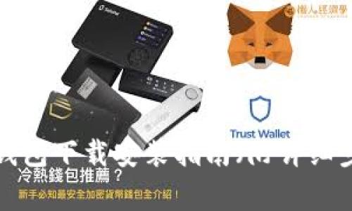 2023年最新：Bitpie钱包下载安装指南（附详细步骤与常见问题解答）