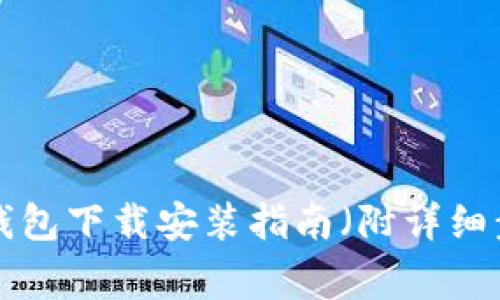 2023年最新：Bitpie钱包下载安装指南（附详细步骤与常见问题解答）
