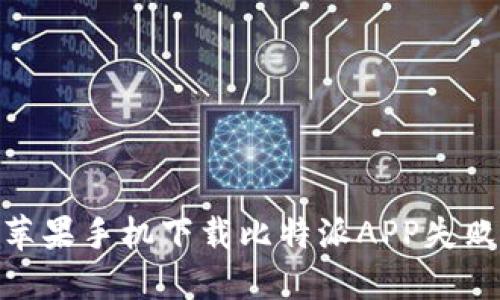 2023年最新解决方案：苹果手机下载比特派APP失败的五大原因及解决方法