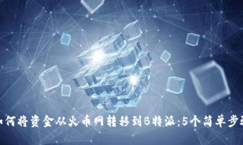 如何将资金从火币网转移到B特派：5个简单步骤