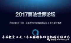 币圈投资必看：5个关键指
