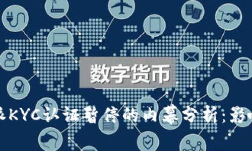 2023年B特派KYC认证暂停的内幕分析：影响与应对策略
