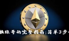 2023年冷钱包切换账号的完