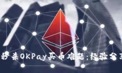 2023年如何秒杀OKPay买币难