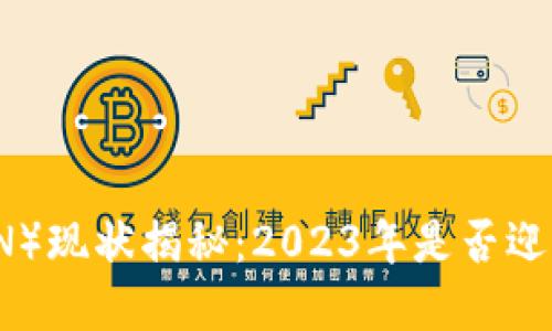 波场币（TRON）现状揭秘：2023年是否迎来倒闭危机？