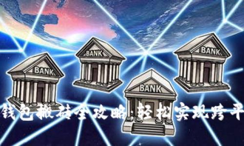 2023年imToken冷钱包搬砖全攻略：轻松实现跨平台套利的10个步骤