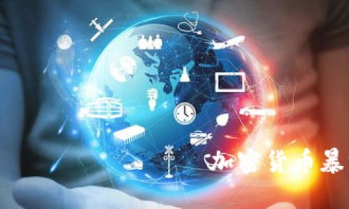  взаимозаменяемый 加密货币暴跌：最新消息与趋势分析