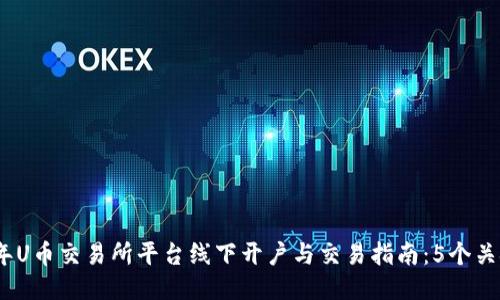 2023年U币交易所平台线下开户与交易指南：5个关键步骤