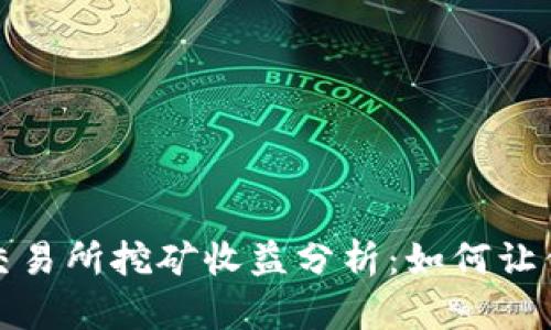 2023年欧意交易所挖矿收益分析：如何让你的投资翻倍？