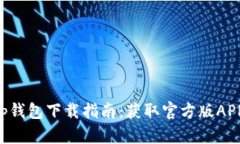 2023年最新Bitp钱包下载指南