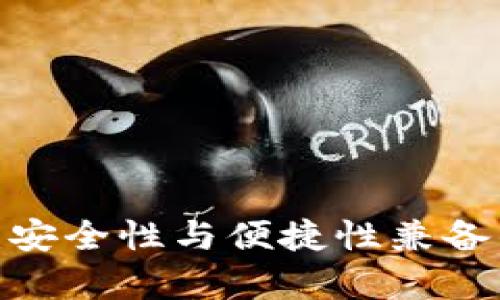 2023年币派冷钱包评测：安全性与便捷性兼备的数字资产储存解决方案