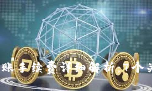 2023年比特派转账手续费详细解析：7个关键要点让你省钱