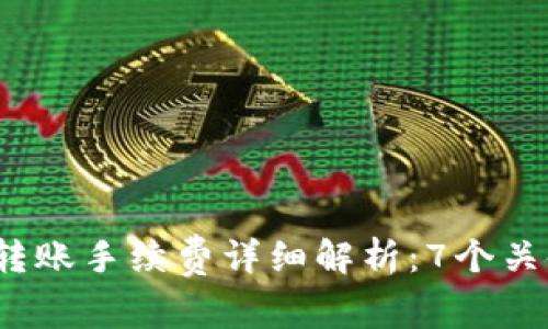 2023年比特派转账手续费详细解析：7个关键要点让你省钱
