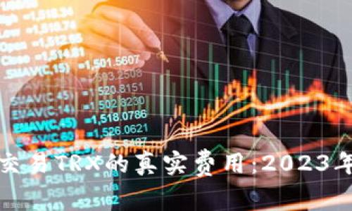 使用比特派交易TRX的真实费用：2023年详解与分析