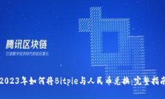 2023年如何将Bitpie与人民币
