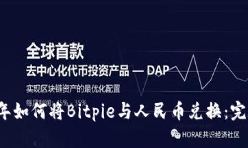 2023年如何将Bitpie与人民币兑换：完整指南