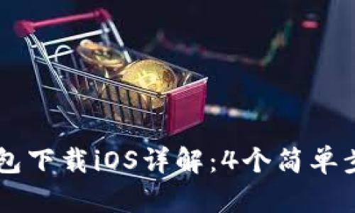 2023年B特派钱包下载iOS详解：4个简单步骤助你快速上手