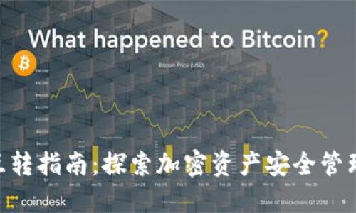 2023年冷钱包互转指南：探索加密资产安全管理的5个关键步骤
