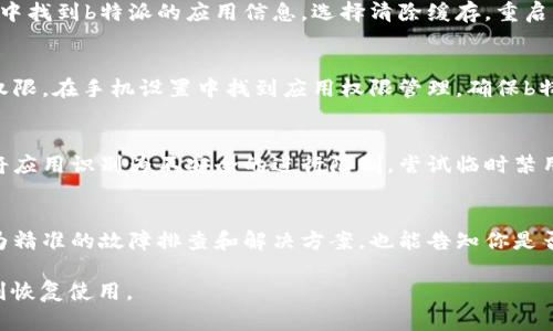 对于“b特派怎么一直请求超时状态呢”，可能存在以下几种原因和解决方案。

### 网络连接问题
首先，检查你的网络连接是否正常。有时候，网络不稳定或信号弱可能导致请求超时。可以尝试重启路由器、切换到其他网络（例如移动数据）来排除这一因素。确保设备能够连上互联网，并且访问其他网站或应用没有问题。

### 服务器问题
如果网络正常，可能是b特派的服务器出现问题。服务器故障或维护可能导致请求超时。可以尝试在不同时间再进行请求，或者查看b特派的官方网站或社交媒体，看看是否有公告说明系统维护或故障的情况。

### 应用版本问题
有时候，使用的应用版本可能存在bug或者与服务器不兼容。确保你使用的是b特派的最新版本。如果不是，前往应用商店更新至最新版本，更新后再尝试连接。

### 应用缓存问题
应用的缓存数据如果过多可能会导致请求超时，可以尝试清除应用的缓存。在手机设置中找到b特派的应用信息，选择清除缓存，重启应用后观察问题是否解决。

### 权限设置问题
某些情况下，应用的权限设置可能影响其正常使用。检查b特派是否获得了必要的网络权限。在手机设置中找到应用权限管理，确保b特派的网络权限未被限制。

### 防火墙或安全软件干扰
检查是否有防火墙或安全软件阻止了b特派的网络访问。有时候，这些软件可能错误地将应用识别为不安全的进行限制。尝试临时禁用防火墙或安全软件，看看是否能正常请求。

### 联系客服
如果以上方法都无法解决问题，建议联系b特派的客服获得帮助。他们通常能够提供更为精准的故障排查和解决方案，也能告知你是否存在当前的系统性问题。

通过以上几种途径，你可以一步步排查“b特派一直请求超时”的问题，希望能帮助你顺利恢复使用。