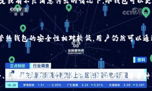 离线冷钱包（Cold Wallet）是一种用于存储加密货币的方式，通常与互联网断开连接，以确保其安全性。与在线热钱包（Hot Wallet）相对，离线冷钱包可以有效地防止黑客攻击和盗窃，因为它不与任何网络连接。这种钱包主要用于长期保存投资或大量资产，用户可以在需要时将其转移到热钱包或交易平台进行操作。

### 离线冷钱包的类型

离线冷钱包有多种类型，包括硬件钱包和纸钱包。硬件钱包是一种专门设计的设备，通常由厂商提供，能够安全存储私钥和其他敏感信息。这种钱包具有物理形态，用户需要将其连接到电脑或移动设备以进行交易，但在日常存储时，它是离线的。最常见的硬件钱包有Ledger、Trezor等。

纸钱包则是将加密货币的私钥和公钥打印在纸张上，并完全离线存储。这意味着用户无法通过网络访问这些信息，从而使得它更加安全。纸钱包虽然不需要特定的硬件，但在制作和存储时需要小心，确保纸张不会被损坏或丢失。

### 离线冷钱包的优缺点

优点

离线冷钱包的最大优势是安全性。由于它的离线特性，黑客无法远程攻击或窃取存储在钱包中的资产。这种钱包通常被认为是一种保险，用于保护长期投资或大额交易。而且，离线冷钱包的私钥不暴露在互联网上，相对减少了被盗的风险。

缺点

然而，离线冷钱包也有其不足之处。首先，使用时不如热钱包便捷。为了进行交易，用户需要将钱从冷钱包转移到热钱包，这涉及到额外的步骤。此外，如果冷钱包的硬件损坏或纸张丢失，用户可能会面临无法找回资产的风险。因此，在使用冷钱包时，妥善备份和存储信息至关重要。

### 如何使用离线冷钱包

创建硬件钱包

使用硬件钱包的第一步是购买一个经过验证的设备。选择信誉良好的厂家，确保设备是全新且未被篡改。购买后，按照说明书进行设置，通常包括初始化钱包和创建备份助记词。这个助记词是恢复钱包的关键，因此需要安全存储。

制作纸钱包

制作纸钱包相对简单，但需要谨慎。首先，使用可靠的纸钱包生成工具，最好是离线使用，这样可以防止网络攻击。在生成过程中，用户需要创建一个强密码，然后打印出包含私钥和公钥的纸张。完成后，确保纸张储存于安全、干燥的地方，避免阳光直射或受潮。

### 冷钱包和热钱包的使用场景

冷钱包的使用场景

冷钱包非常适合于长期存储大额加密货币。许多投资者选择冷钱包来保护他们的资产，以防止市场波动造成的损失。尤其是在市场不稳定或有不良消息传出的情况下，冷钱包可以更好地保障投资安全。这种钱包适合那些长期持有比特币、以太坊等主流数字货币的用户。

热钱包的使用场景

热钱包的使用则更为灵活，适合频繁交易的用户。不论是日常支付、快速交易还是参与新项目，热钱包都可以为用户提供极大的便利。尽管热钱包的安全性相对较低，用户仍然可以通过多重身份验证、定期更换密码等方式来增强安全性。

### 总结

离线冷钱包是加密货币保管的重要工具，适合那些重视安全的用户。虽然其使用不如热钱包便利，但通过适当的方法，用户依然可以安全、高效地管理他们的资产。关键在于理解每种钱包的特点和适用场景，以便选择最适合自己的存储方式。无论选择哪种方式，保持安全意识和良好的管理习惯是确保资产安全的基础。