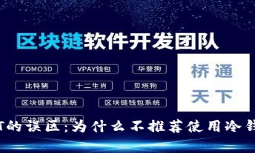 冷钱包收USDT的误区：为什么不推荐使用冷钱包存储USDT？