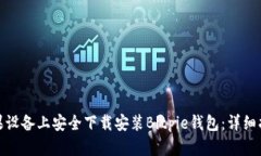 如何在苹果设备上安全下