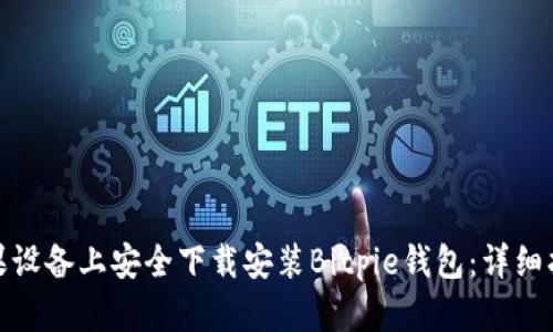 如何在苹果设备上安全下载安装Bitpie钱包：详细指南和步骤